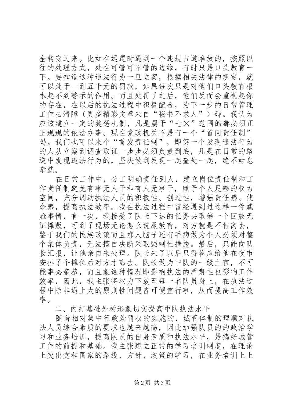 城管副中队长竞聘演讲致辞稿范文_第2页