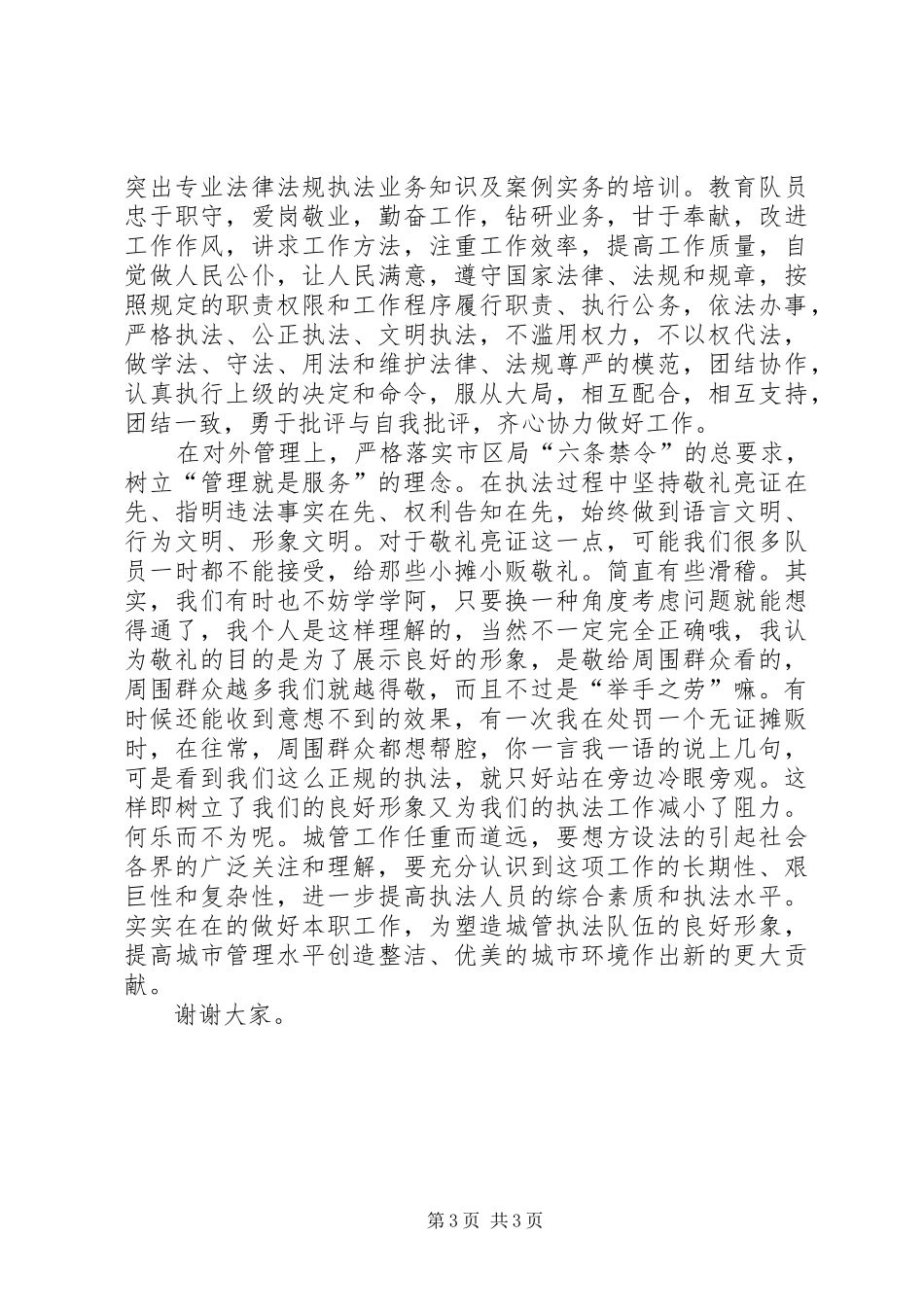 城管副中队长竞聘演讲致辞稿范文_第3页