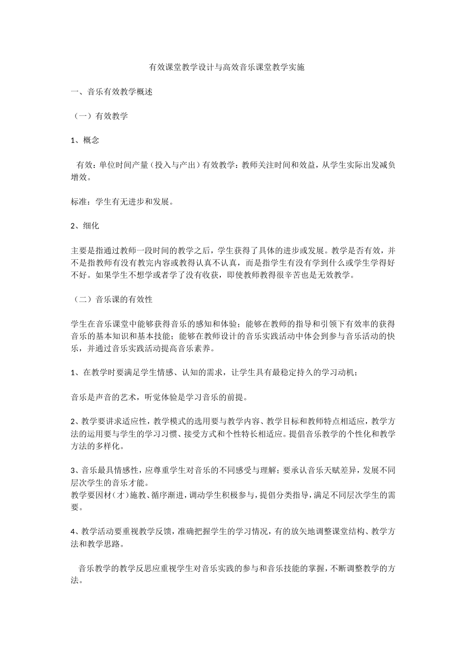 有效课堂教学设计与高效音乐课堂教学实施_第1页