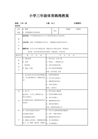小学三年级体育跳绳教案