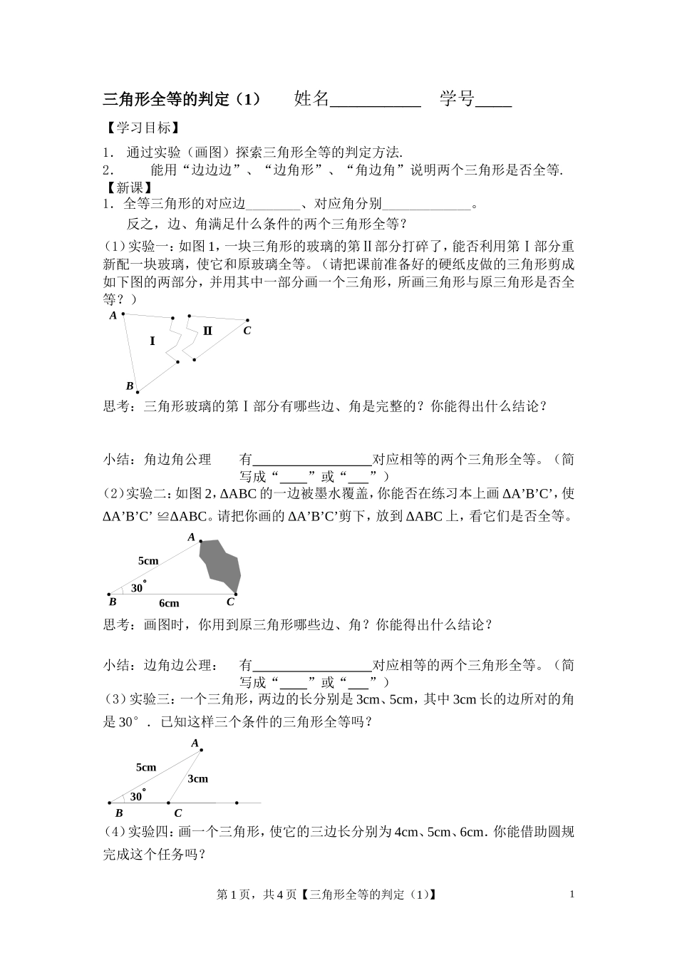 全等三角形的判定(1)_第1页