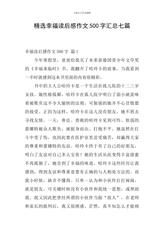精选幸福读后感作文500字汇总七篇