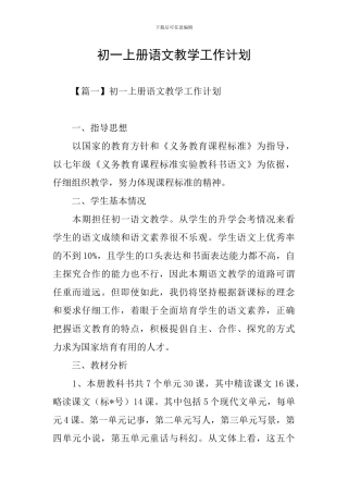 初一上册语文教学工作计划