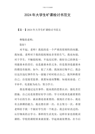 2024年大学生旷课检讨书范文