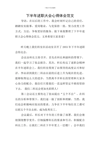 下半年述职大会心得体会范文