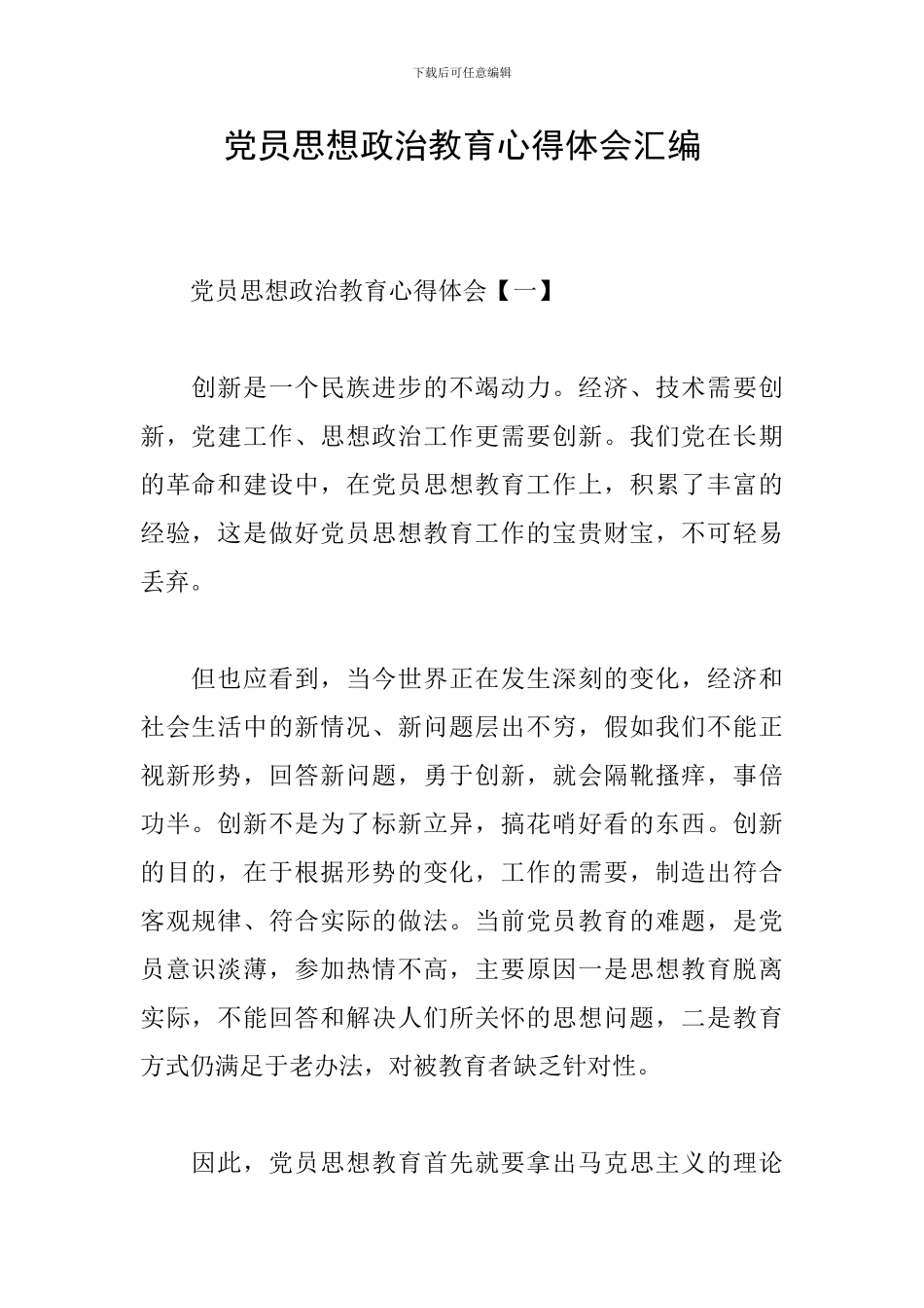 党员思想政治教育心得体会汇编_第1页