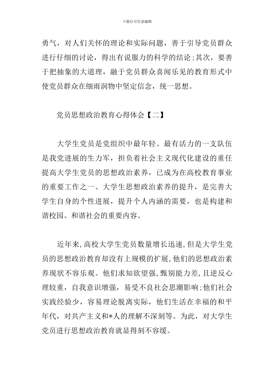 党员思想政治教育心得体会汇编_第2页
