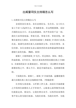 出阁宴司仪主持稿怎么写