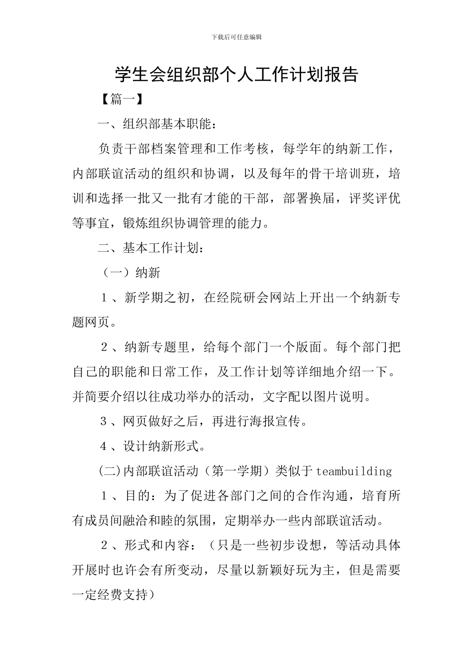 学生会组织部个人工作计划报告_第1页