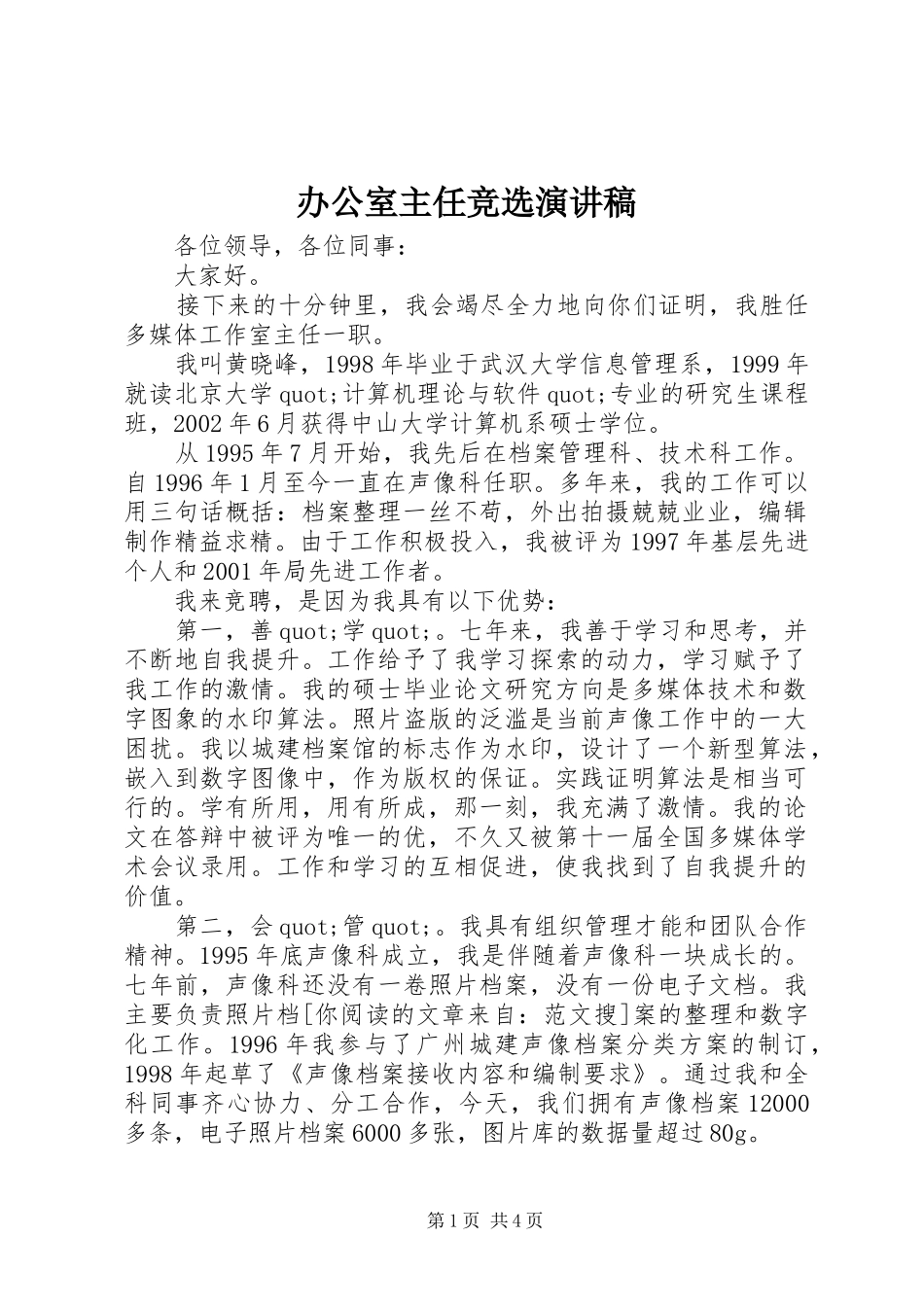 办公室主任竞选讲演范文_第1页