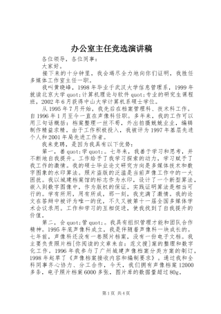 办公室主任竞选讲演范文