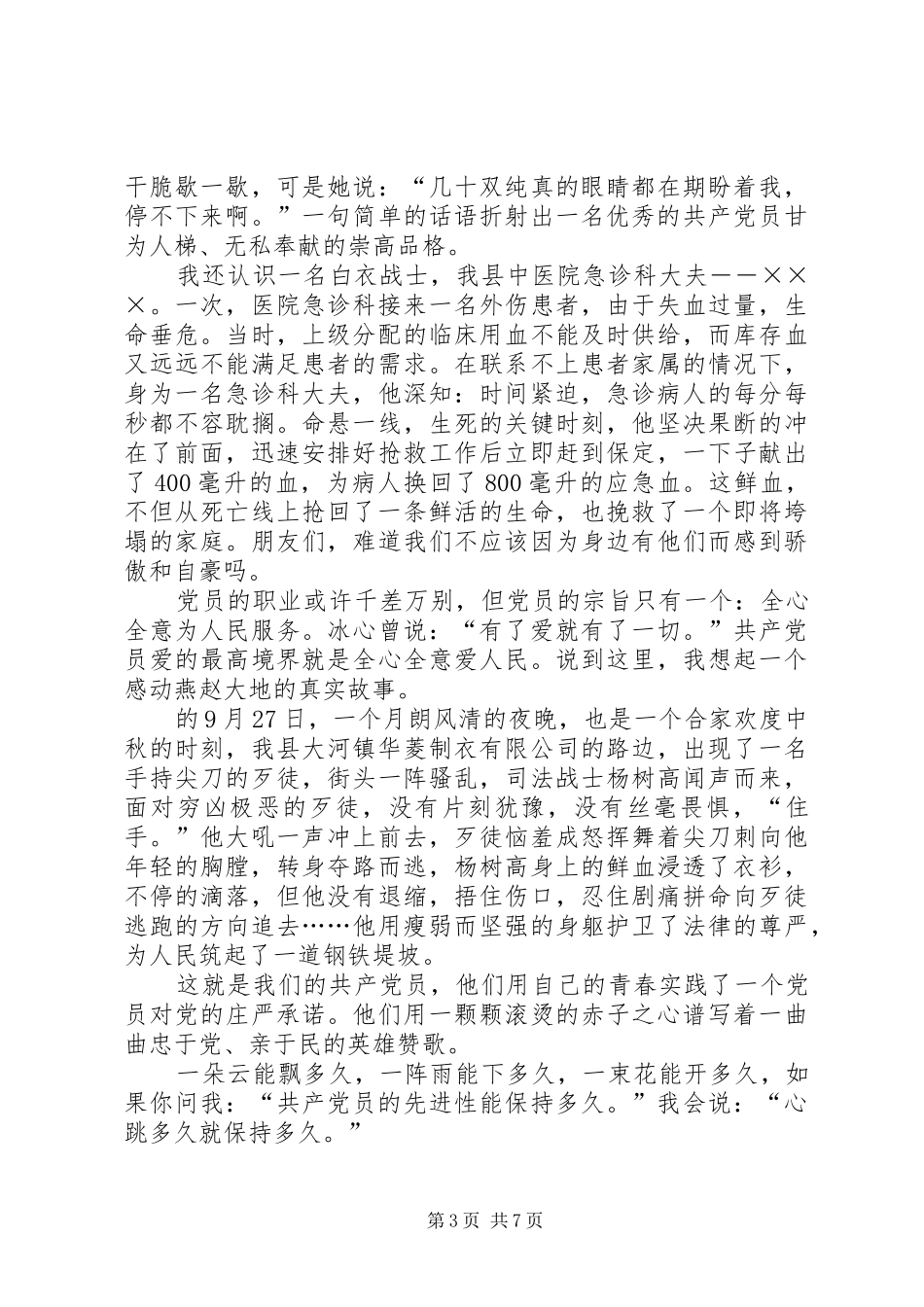 共产党员演讲致辞范文4篇_第3页