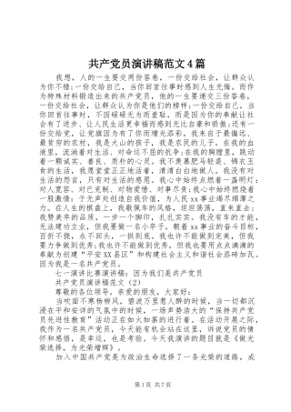 共产党员演讲致辞范文4篇