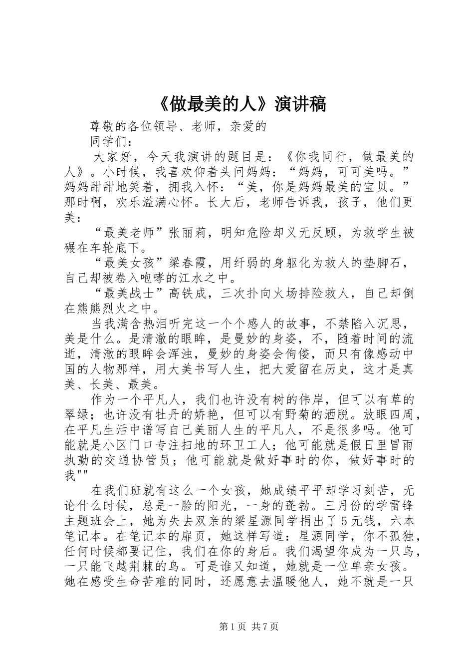 《做最美的人》演讲稿范文_第1页
