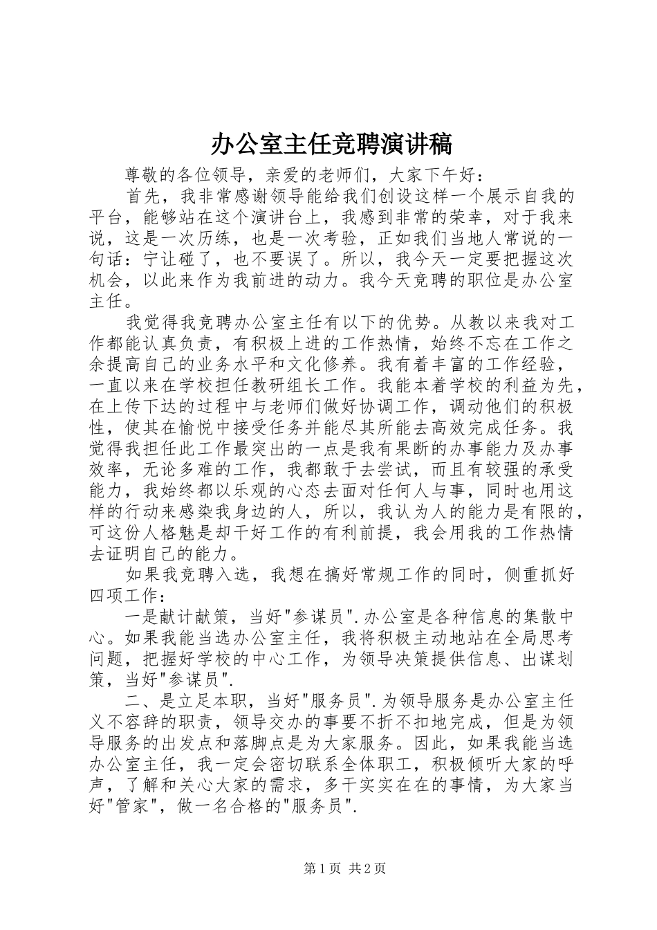 办公室主任竞聘演讲稿(精编)_第1页
