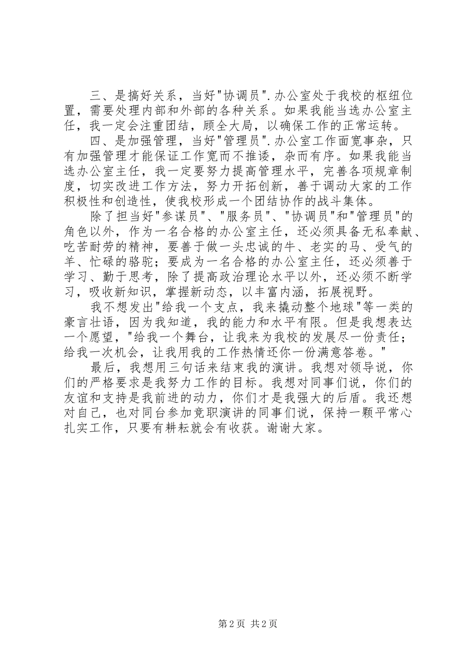 办公室主任竞聘演讲稿(精编)_第2页
