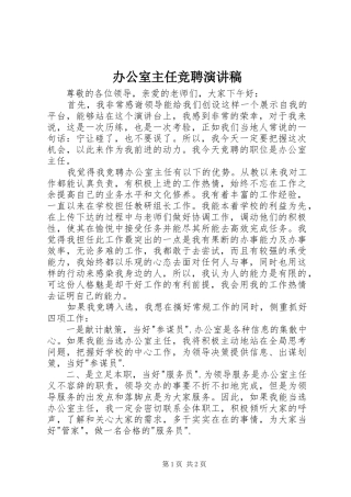 办公室主任竞聘演讲稿(精编)