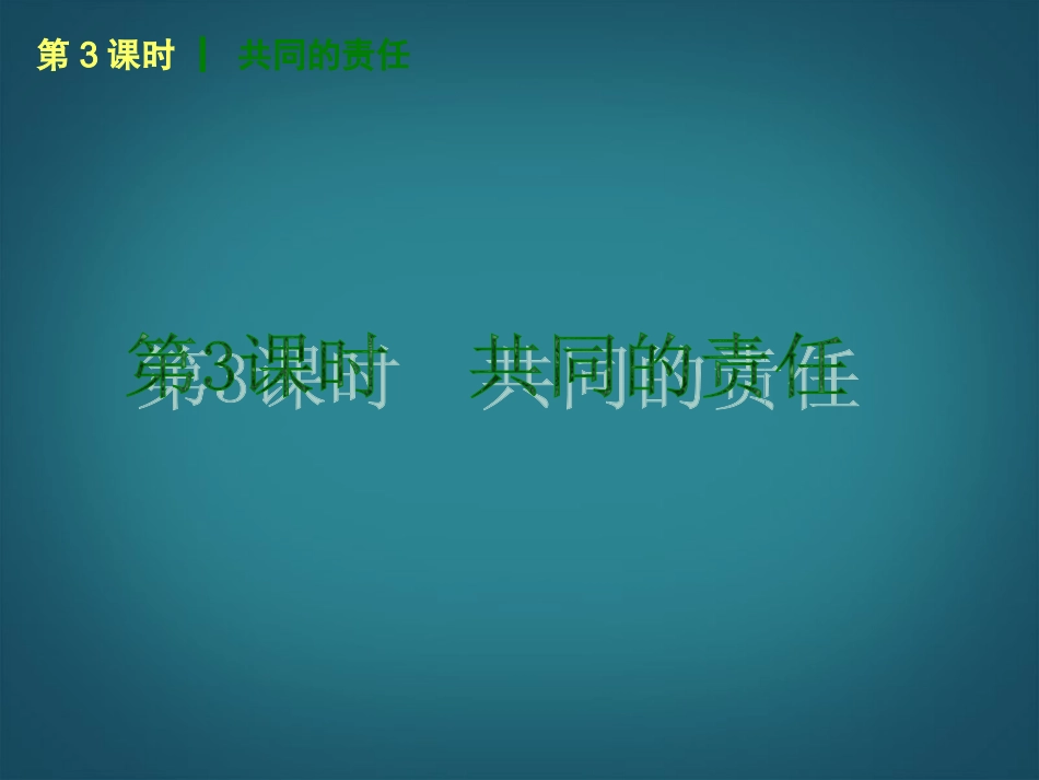 （回归课本）2014届中考政治第一轮概括《七年级下册共同的责任》（书本考点聚焦+典例拓展提升）课件教科版_第1页