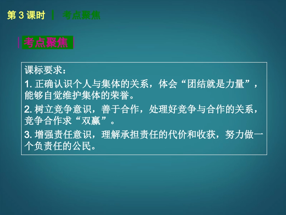 （回归课本）2014届中考政治第一轮概括《七年级下册共同的责任》（书本考点聚焦+典例拓展提升）课件教科版_第2页