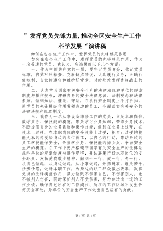 ”发挥党员先锋力量,推动全区安全生产工作科学发展“演讲致辞