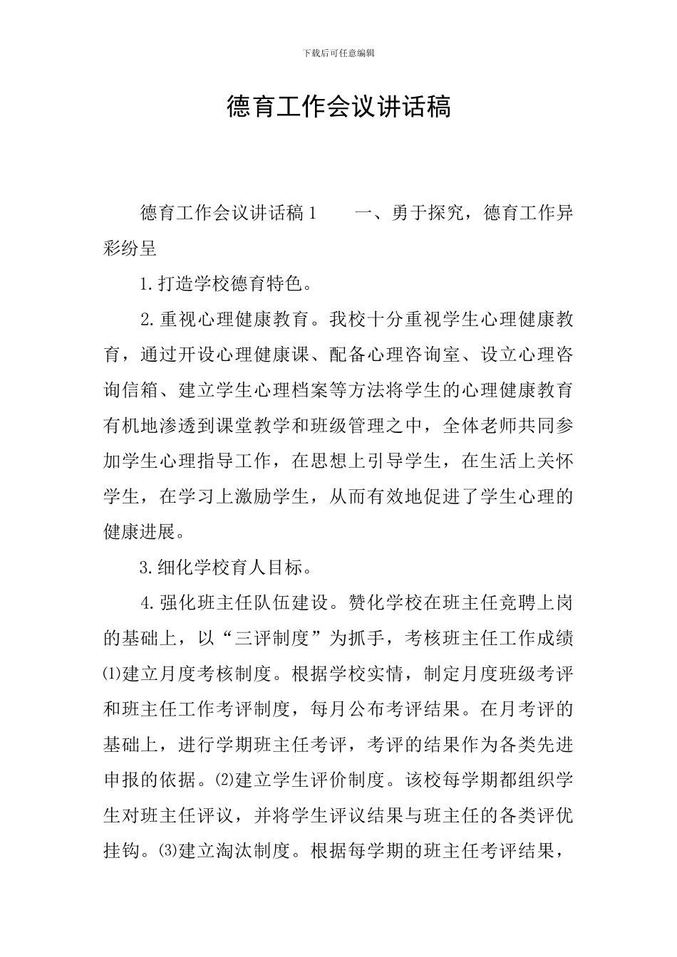 德育工作会议讲话稿_第1页