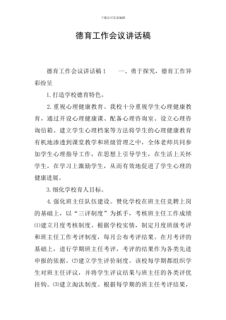 德育工作会议讲话稿