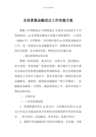 全县普惠金融试点工作实施方案