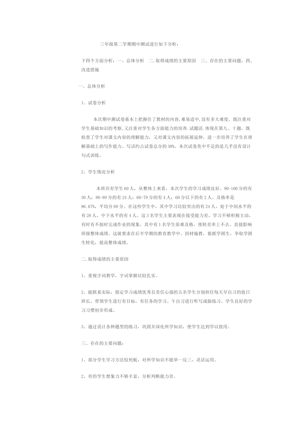 三年级第二学期期中测试进行如下分析_第1页