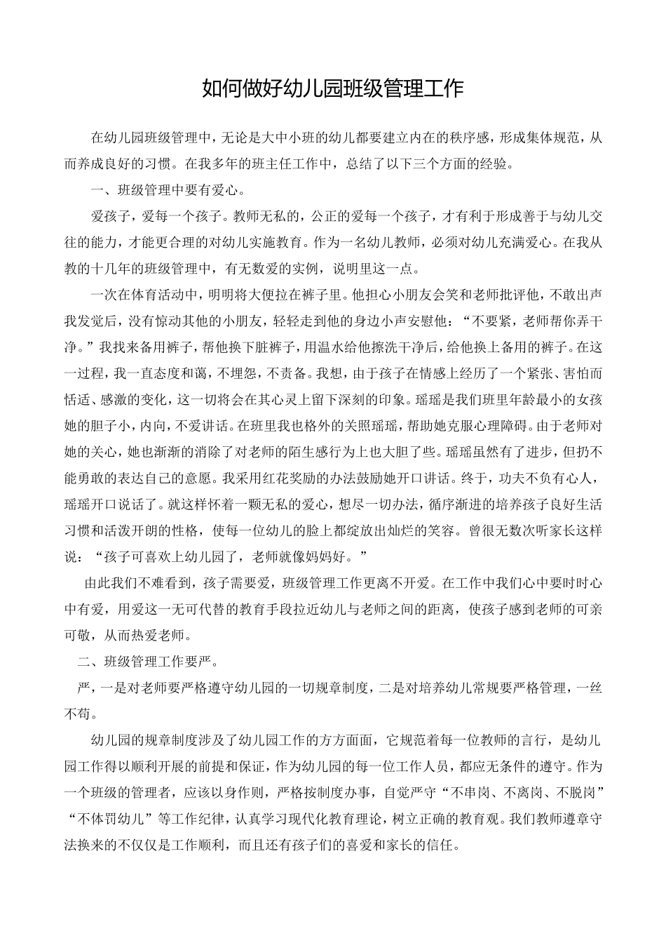 如何做好幼儿园班级管理工作_第1页