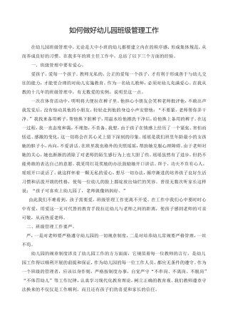 如何做好幼儿园班级管理工作