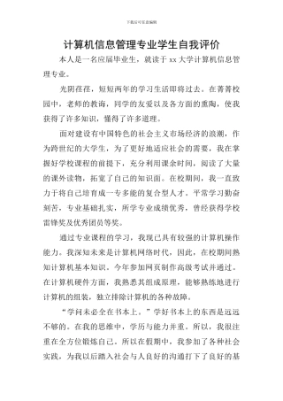 计算机信息管理专业学生自我评价