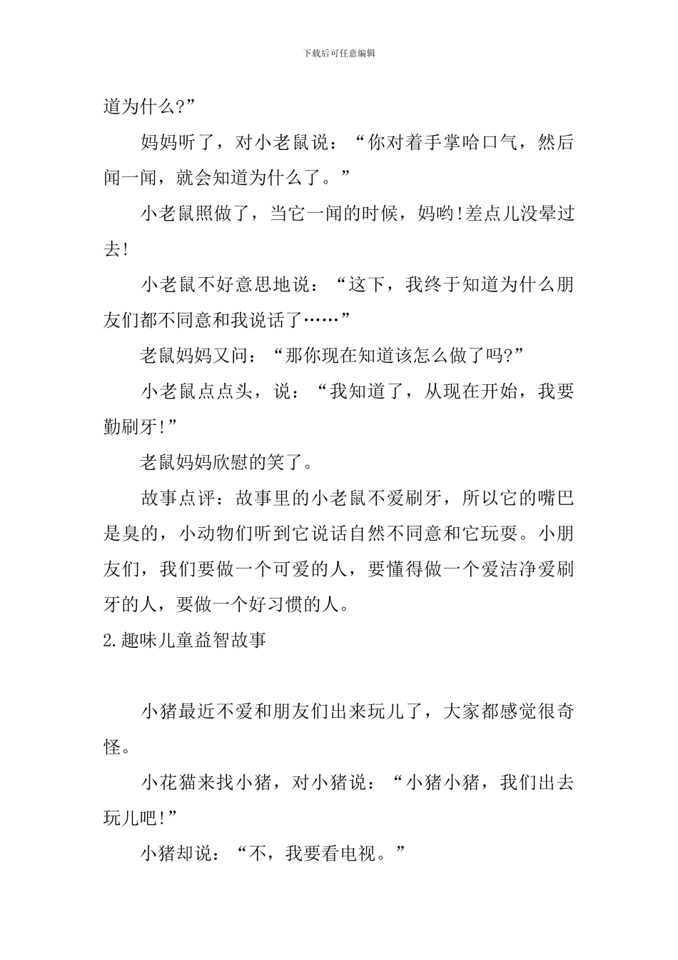 趣味儿童益智故事_第2页