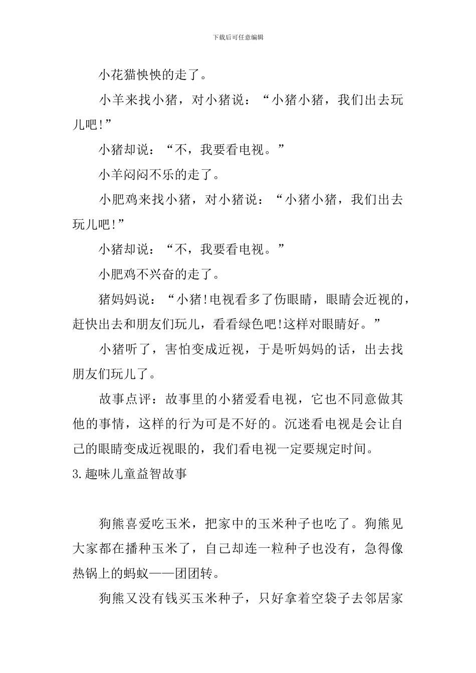 趣味儿童益智故事_第3页