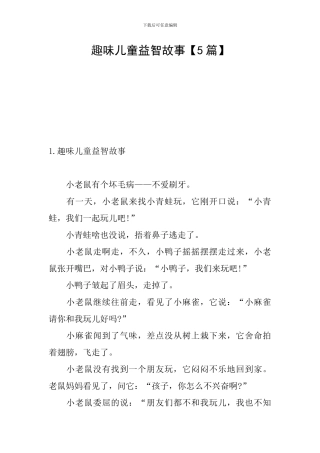 趣味儿童益智故事