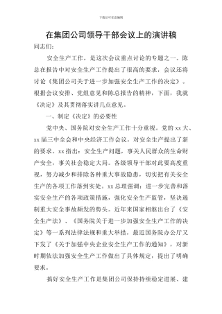 在集团公司领导干部会议上的演讲稿