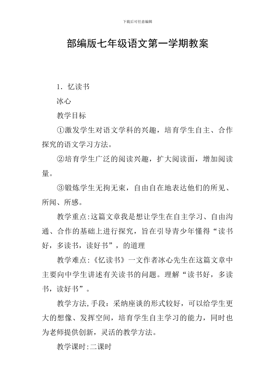 部编版七年级语文第一学期教案_第1页