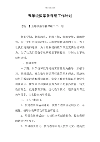 五年级数学备课组工作计划