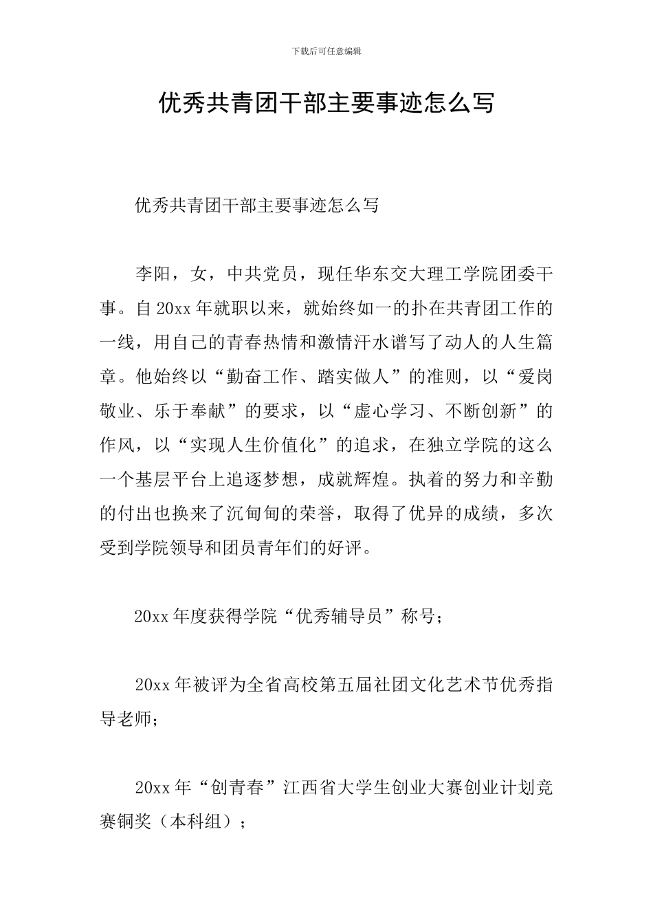 优秀共青团干部主要事迹怎么写_第1页