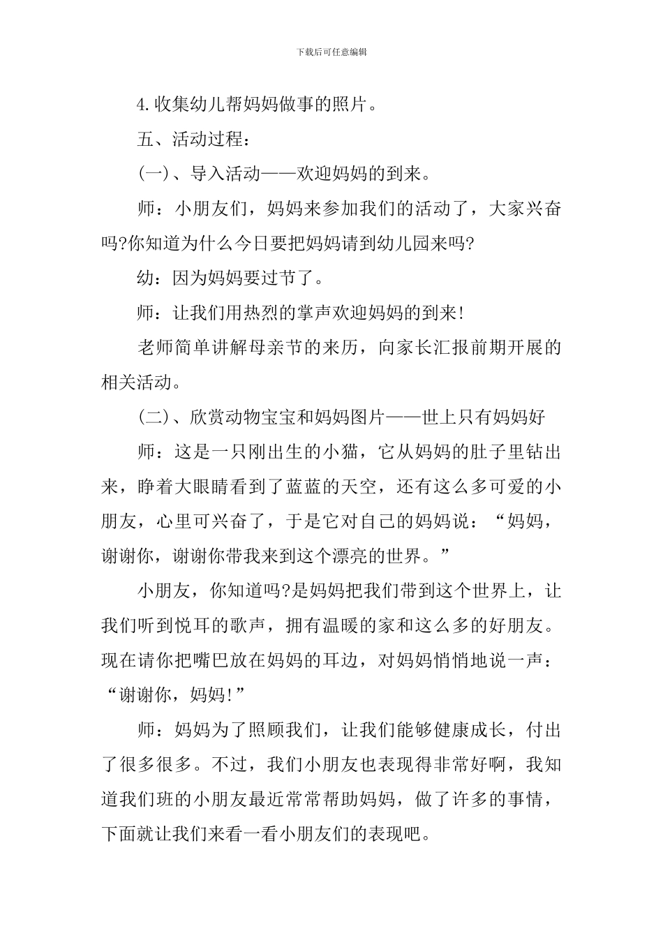 幼儿园母亲节活动方案新版范例_第2页