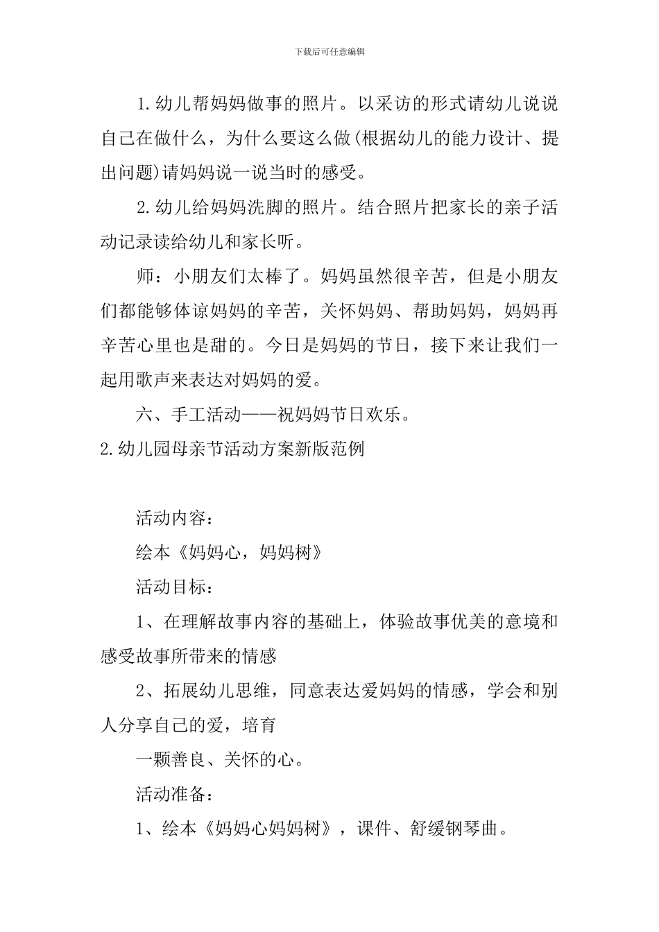 幼儿园母亲节活动方案新版范例_第3页