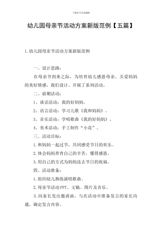 幼儿园母亲节活动方案新版范例