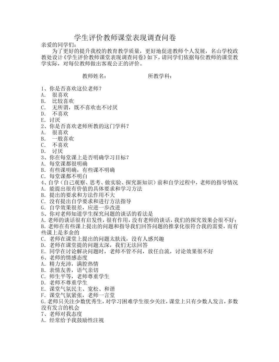 学生评价教师课堂表现调查问卷_第1页