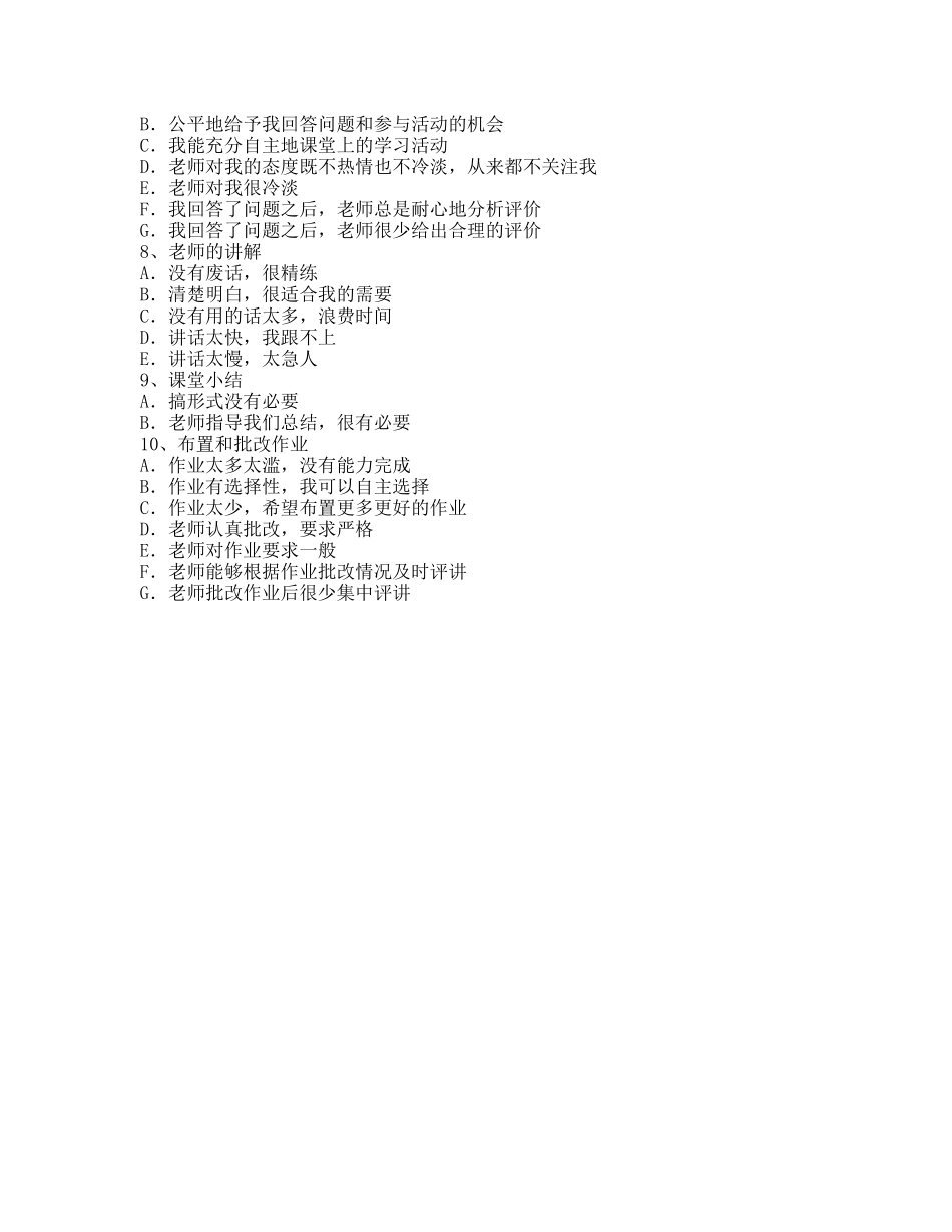 学生评价教师课堂表现调查问卷_第2页