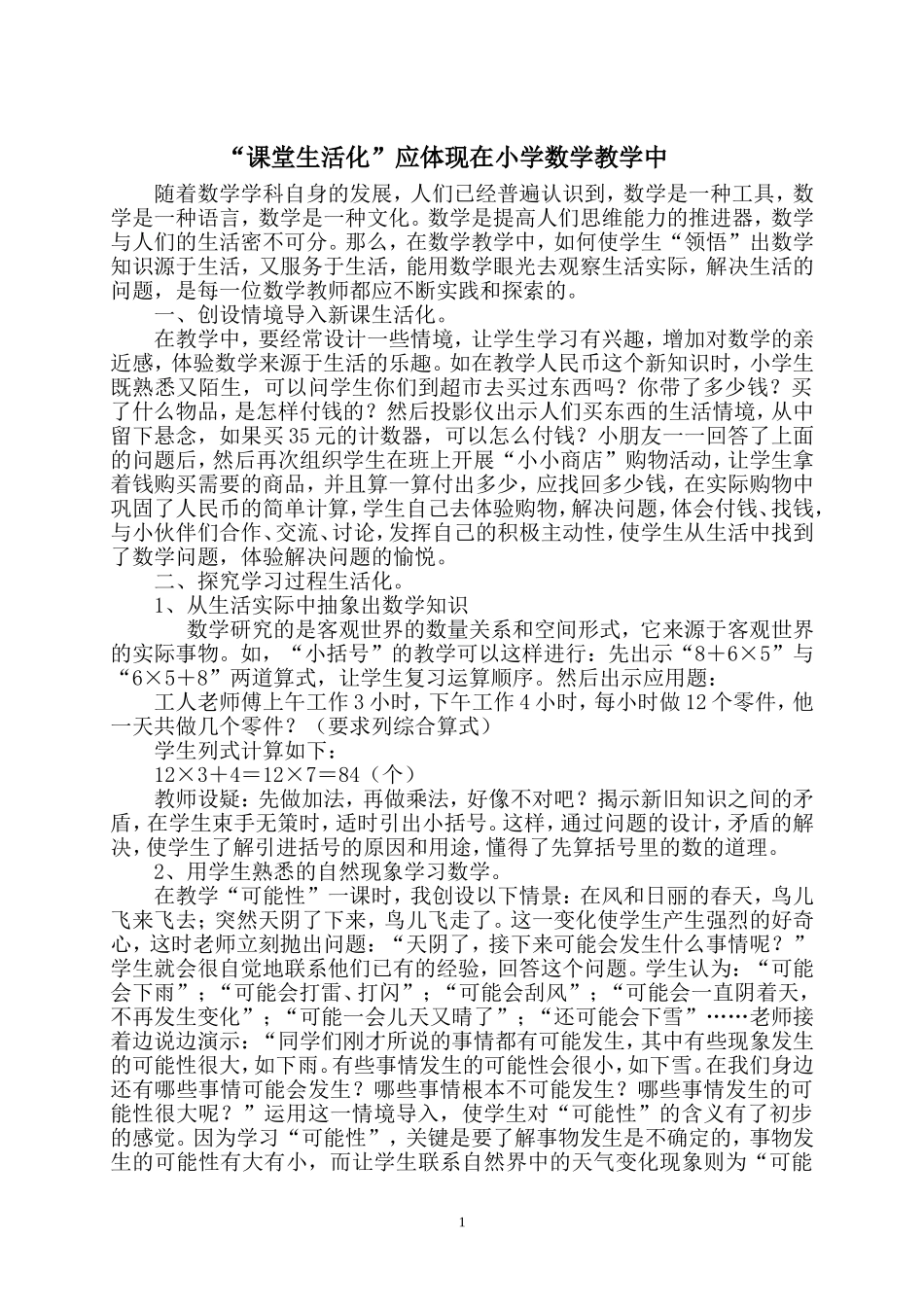 “课堂生活化”应体现在小学数学教学中_第1页