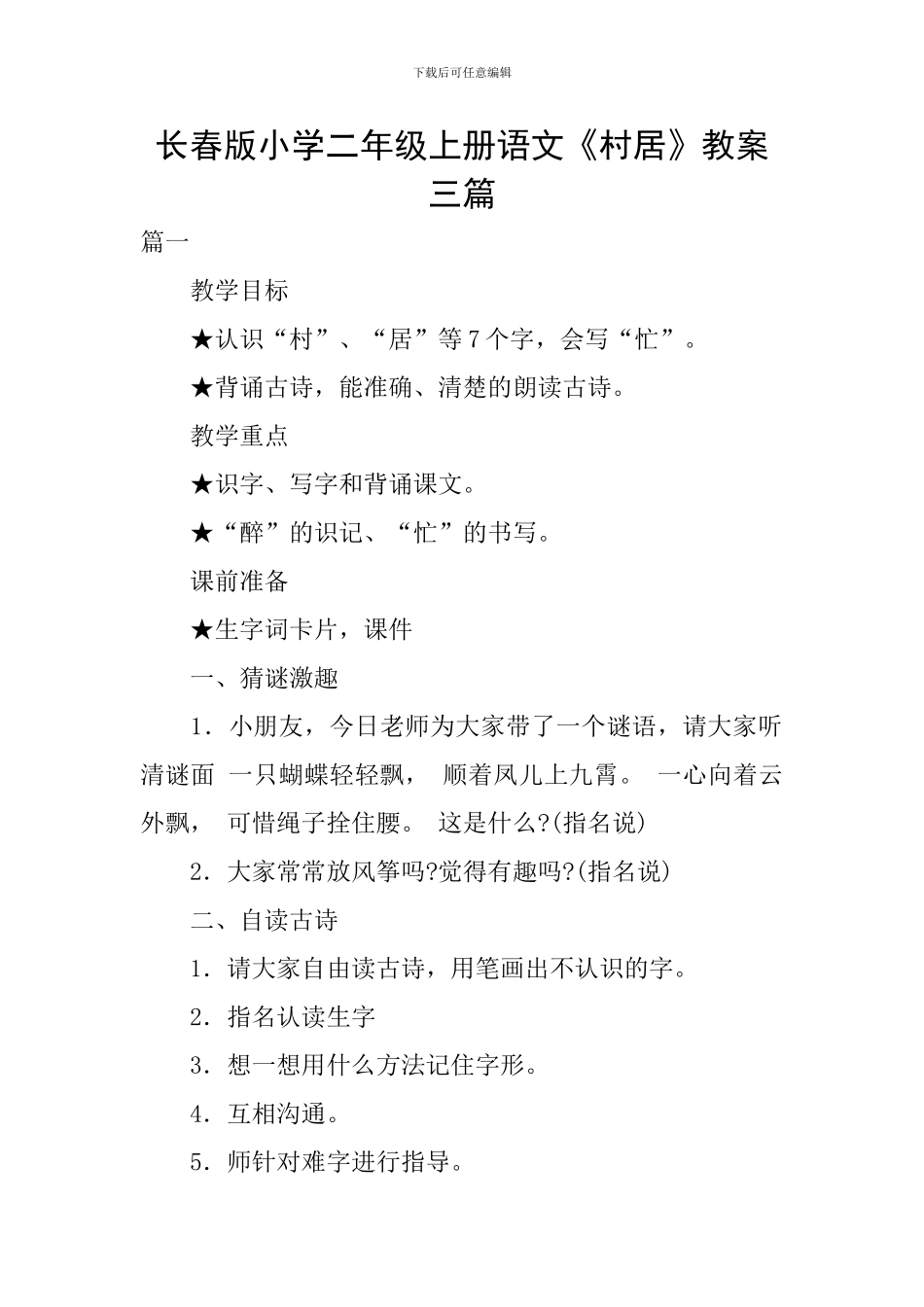 长春版小学二年级上册语文《村居》教案三篇_第1页