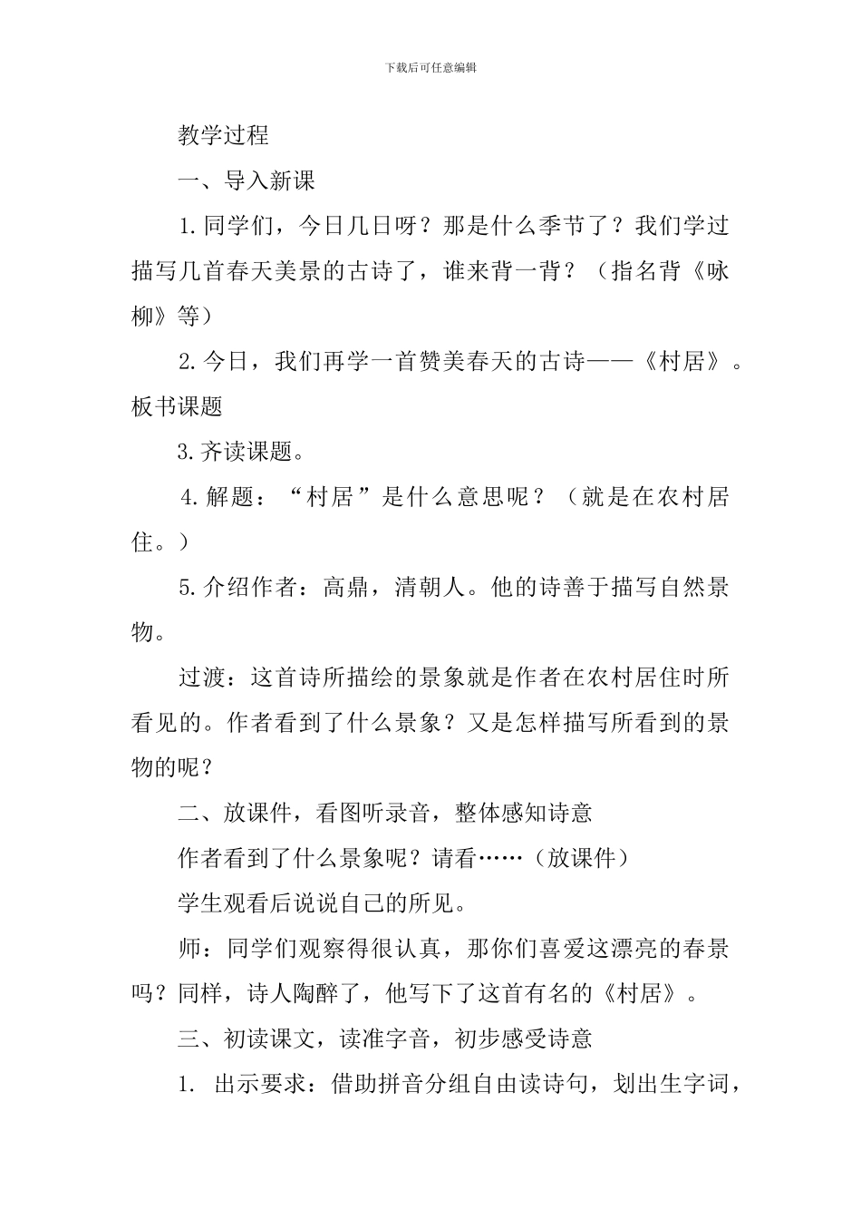 长春版小学二年级上册语文《村居》教案三篇_第3页