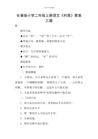 长春版小学二年级上册语文《村居》教案三篇