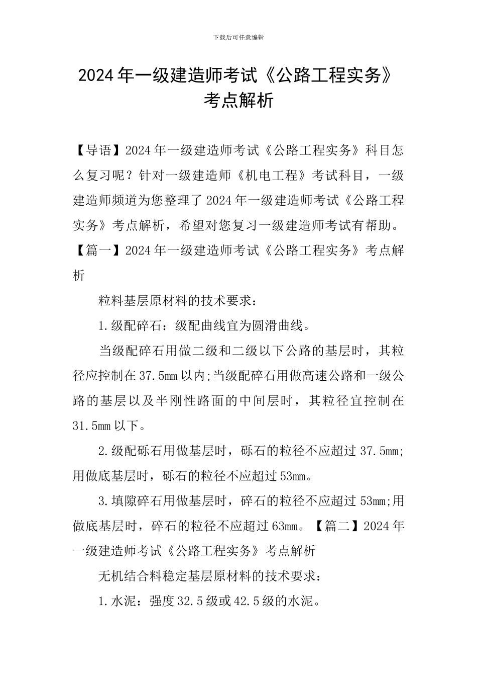2024年一级建造师考试《公路工程实务》考点解析_第1页