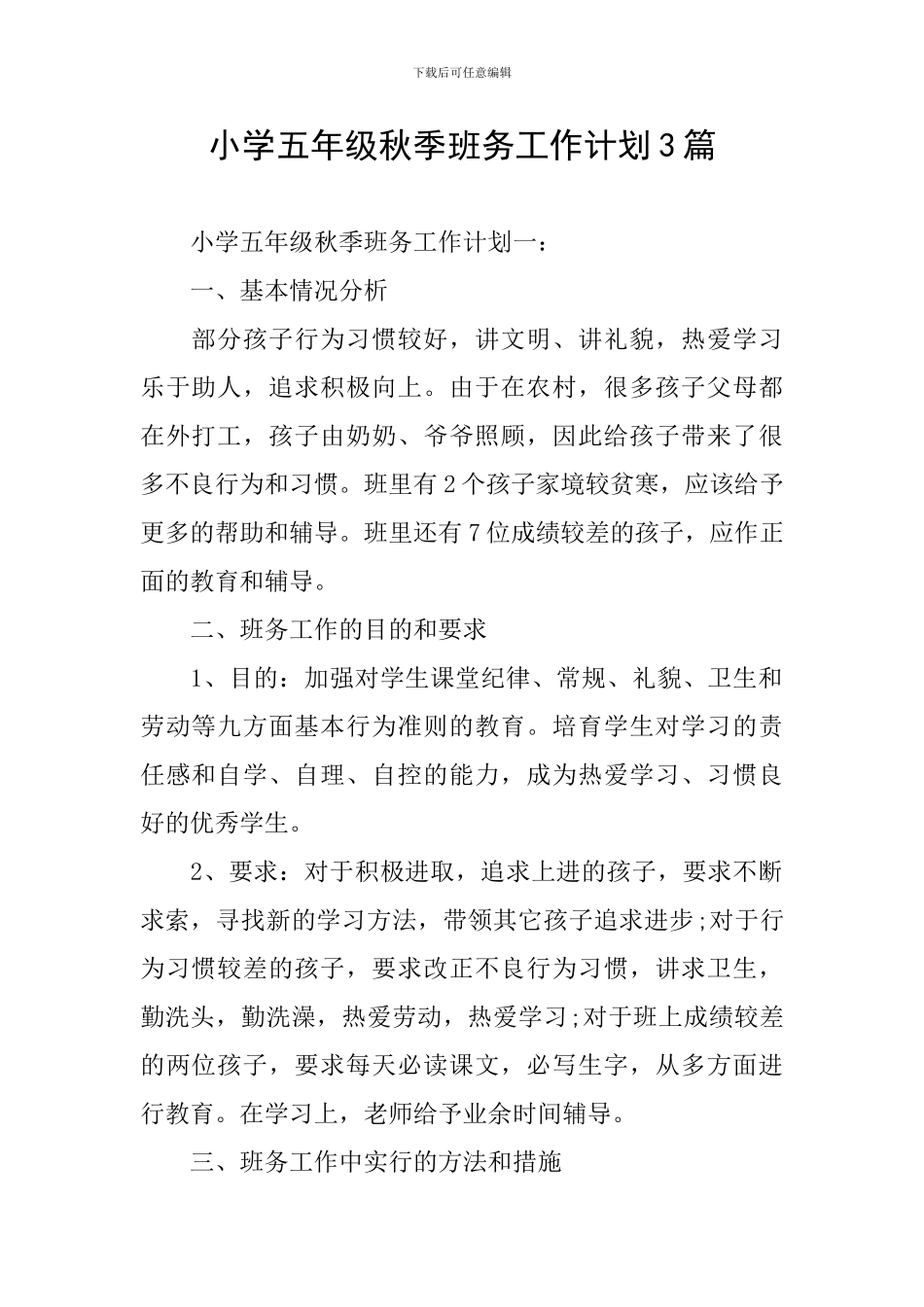小学五年级秋季班务工作计划3篇_第1页
