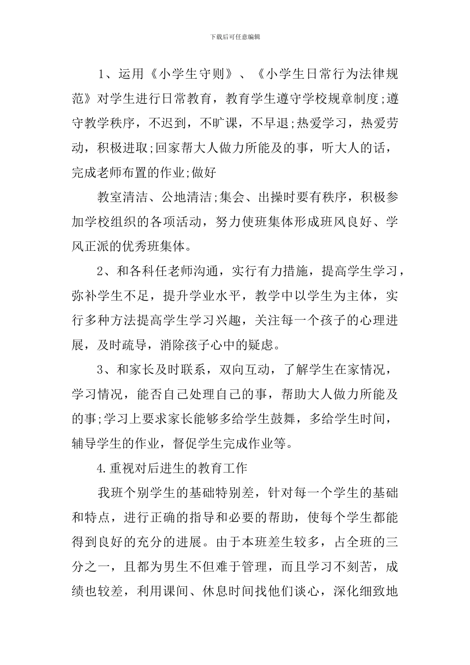 小学五年级秋季班务工作计划3篇_第2页